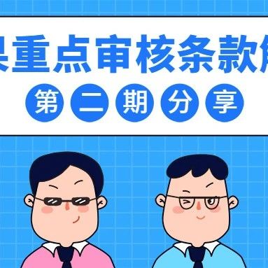 文章封面: 苹果重点审核条款解读【第二期】 - Web出海网