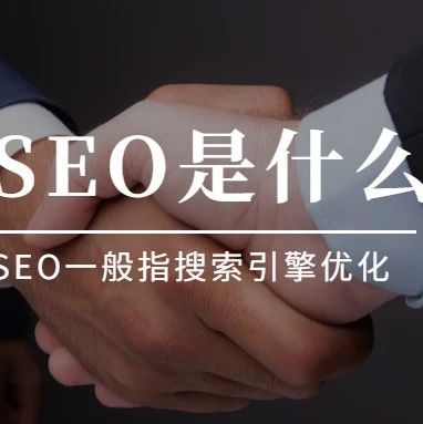 文章封面: SEO是什么？SEO一般指搜索引擎优化 - Web出海网