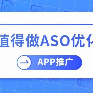 文章封面: APP推广是否值得做ASO优化投入？ - Web出海网