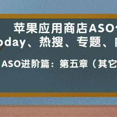 文章封面: 苹果应用商店ASO优化：Today、热搜、专题、内购、预定优化介绍（进阶篇五） - Web出海网