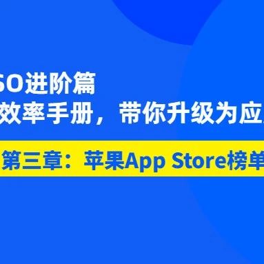 文章封面: 苹果App Store榜单优化重要性，榜单优化的主要方式（进阶篇三） - Web出海网