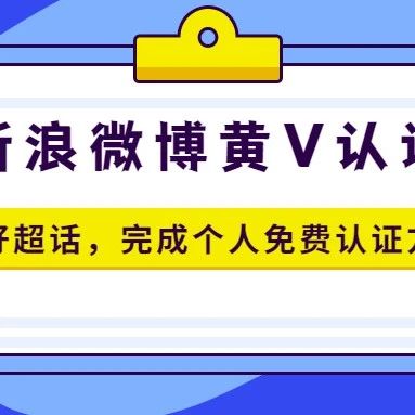 文章封面: 新浪微博个人黄v免费认证方法，用好超话你也能学会 - Web出海网