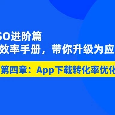 文章封面: 苹果应用商店ASO，如何优化下载转化率？如何提高App下载转化率？（进阶篇四） - Web出海网