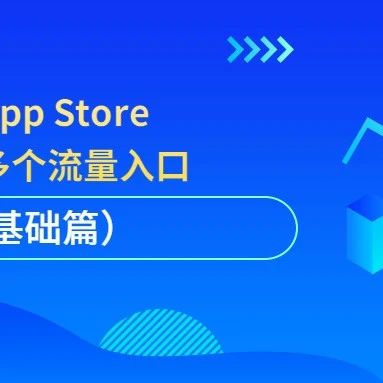 文章封面: ASO中苹果App Store发展历史、多个流量入口（基础篇） - Web出海网