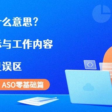 文章封面: ASO是什么意思？ASO目标与工作内容，ASO常见误区（基础篇） - Web出海网