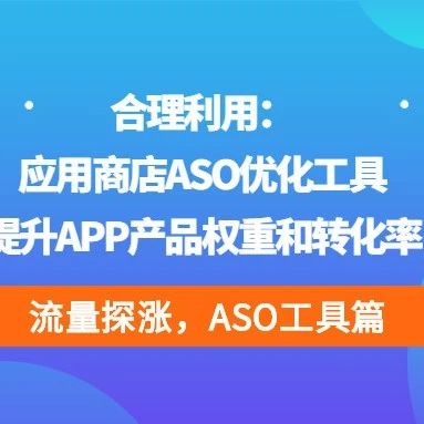 文章封面: 合理利用应用商店ASO优化工具，提升APP产品权重和转化率（工具篇） - Web出海网