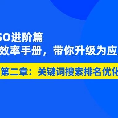 文章封面: ASO应用商店关键词搜索优化的概述和重要性（进阶篇二） - Web出海网