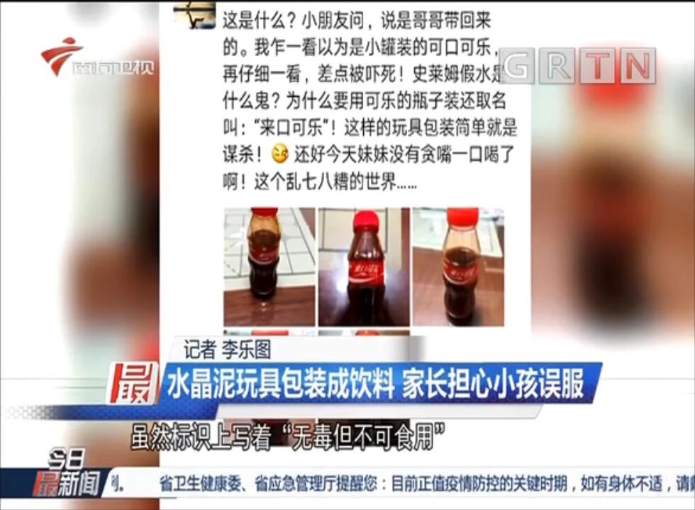 玩具|【提醒】这种“可乐”，千万不能喝！