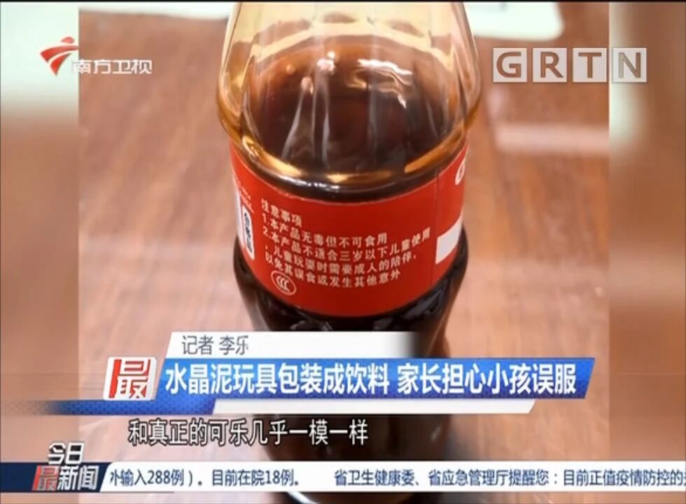 玩具|【提醒】这种“可乐”，千万不能喝！