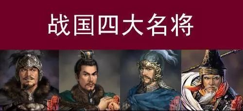 为何李牧 廉颇 白起 王剪能被称作战国四大名将 谢氏同乡交流 微信公众号文章阅读 Wemp