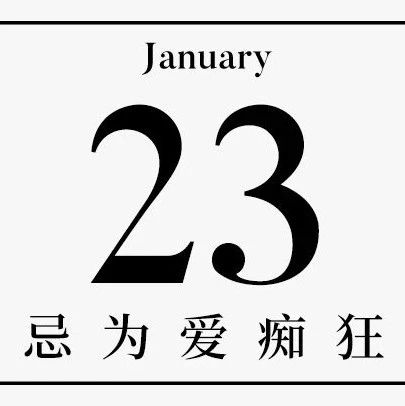 【单向历】1 月 23 日，忌为爱痴狂