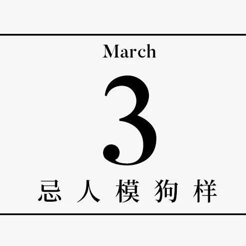 【单向历】3 月 3 日，忌人模狗样