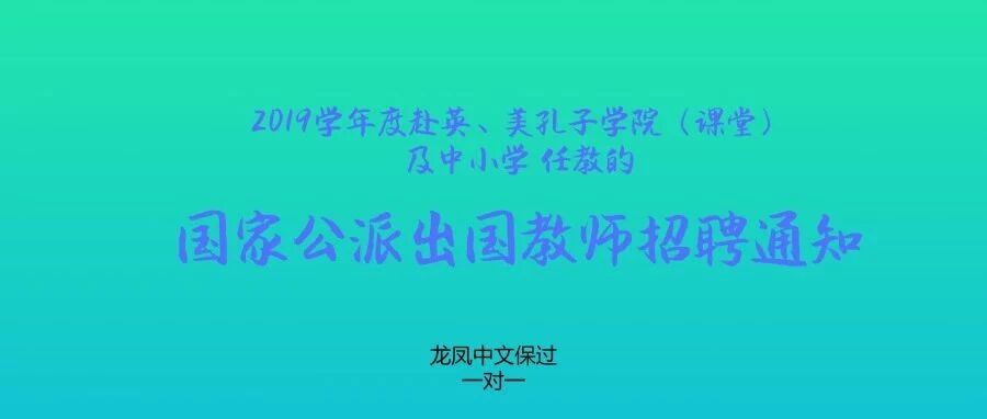 【公派出国】2019学年度赴英、美孔子学院（课堂）及中小学任教的国家公派出国教师招聘通知