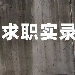 求职者应聘却被HR称为垃圾？！公司回应：HR已被开除！
