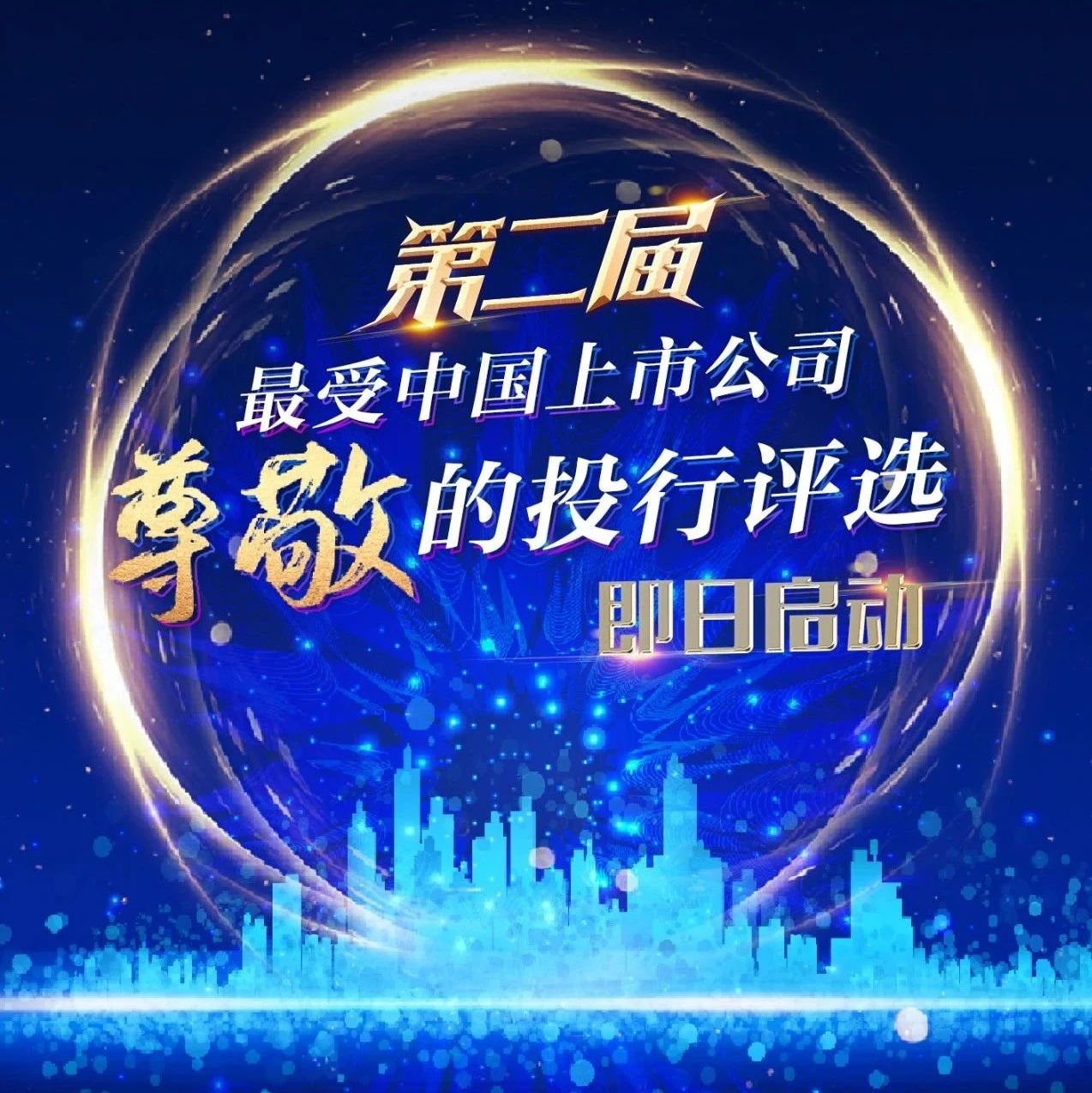 第二届最受中国上市公司尊敬的投行评选盛大开启！