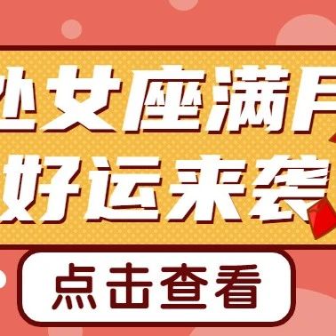处女座满月，这些星座准备迎接好运！