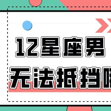 大揭秘！12星座男无法抵挡哪类女生？