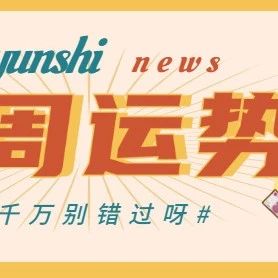 12星座一周运势（2.28-3.6）千万别错过！