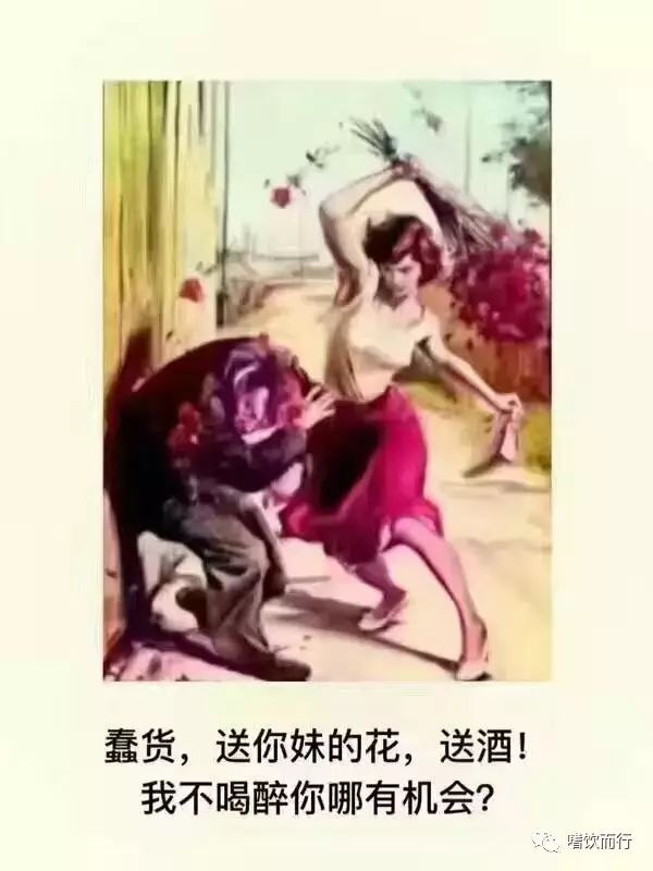 给妹子送花？还是给妹子送啤酒吧