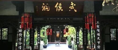 【明霞笔记】读文漫思︱民心奉神，系民心者——观读《武侯祠:一千七百年的沉思》
