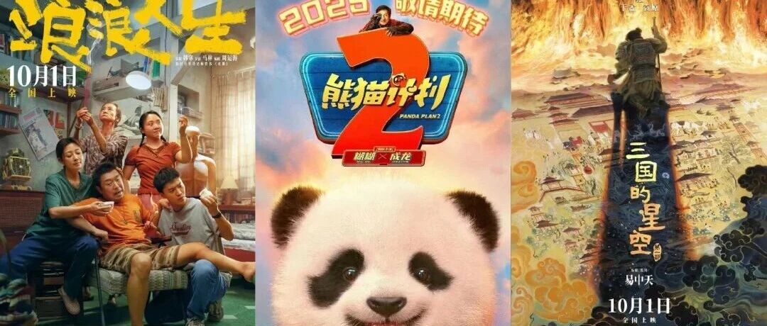 爆笑与泪点齐飞,2025国庆档TOP10电影终极盘点!你真想错过?