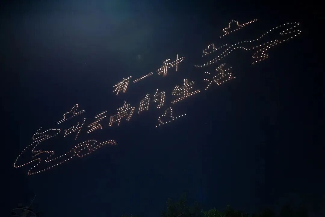 无人机灯光秀.jpg