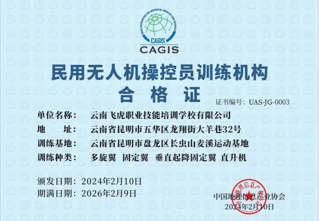 民用无人机操控员训练机构合格证2024.jpg