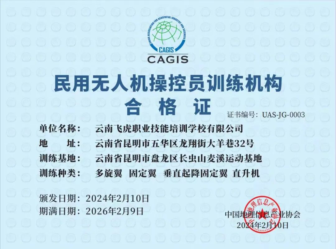 民用无人机操控员训练机构合格证2024.jpg