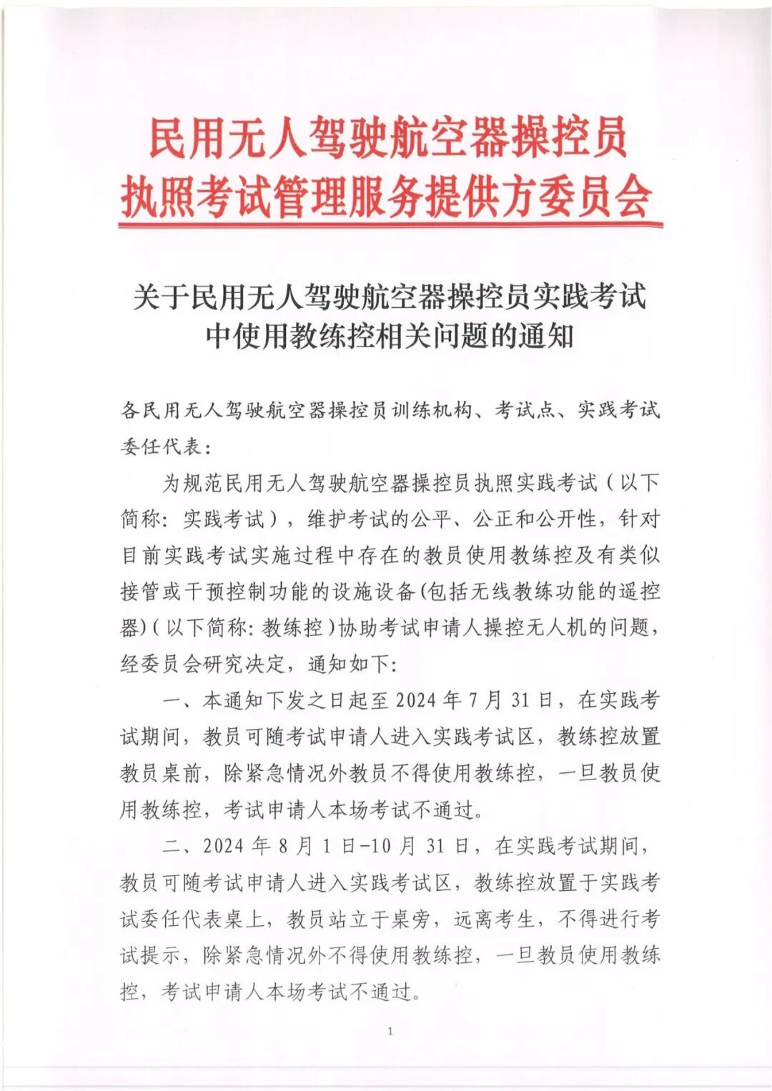 关于民用无人驾驶航空器操控员实践考试中使用教练控相关问题的通知_00.png