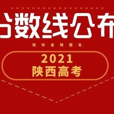2021年陕西省高考录取分数线公布！填报志愿注意→