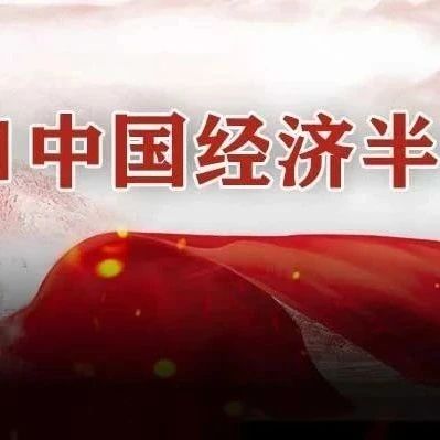 上半年，中国经济怎么样？一张图，2分钟迅速了解→