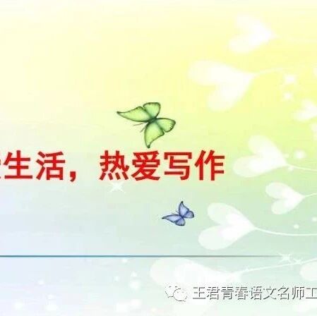 【青春语文·时慧慧写作教学研究4】《热爱生活，热爱写作》教学设计