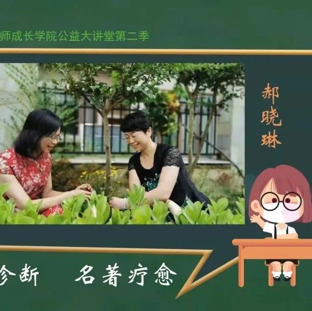 第2951季【湿地直播】第二季第十一期|我的语文教学主张与实践|熊幸·郝晓琳|心理诊断·名著疗愈