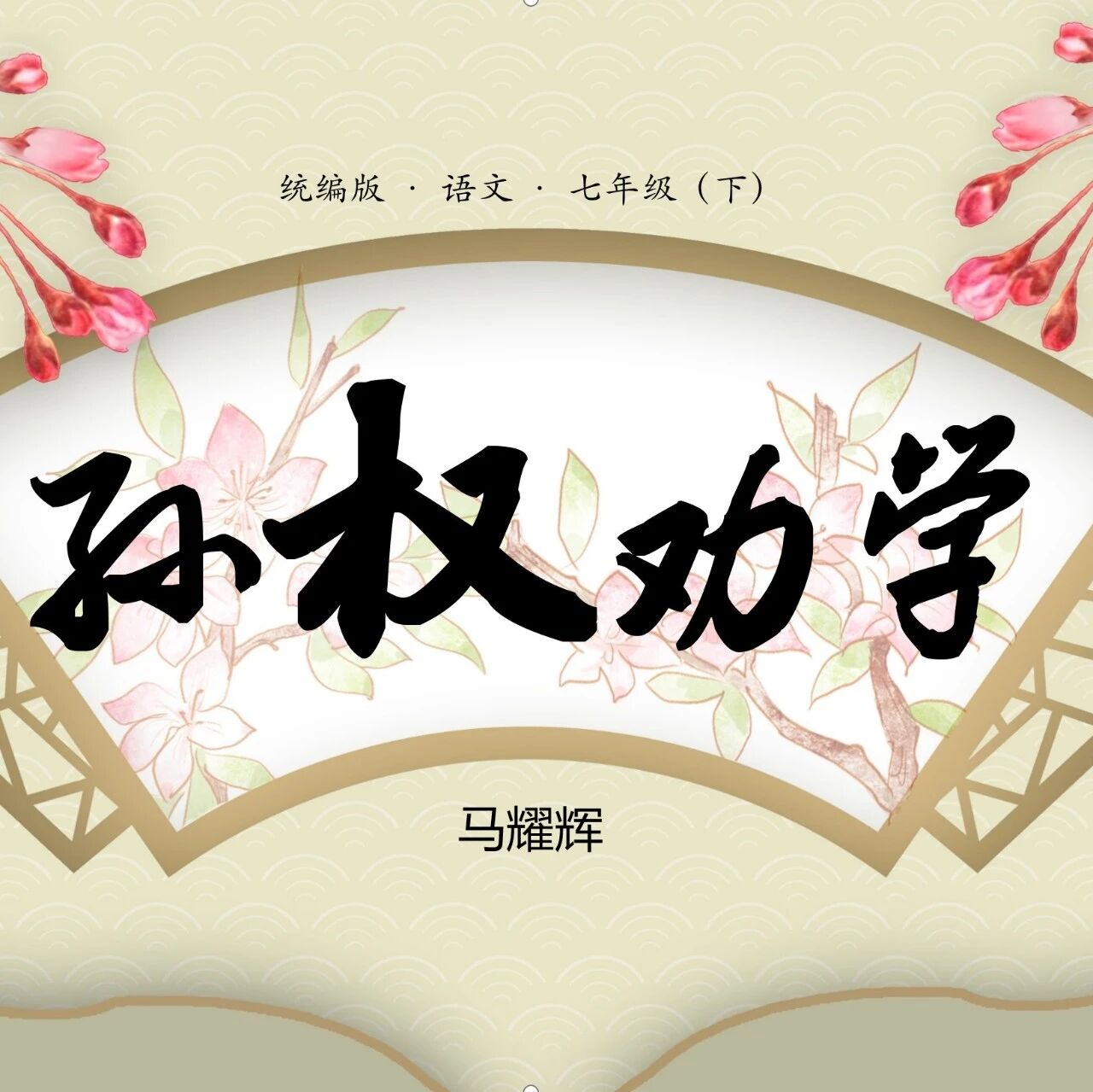 【青春语文·耀辉专栏】《孙权劝学》中的“乎”