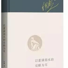 【青春语文.庆华专栏】 我看青山多妩媚 ——我读《以蓄满泪水的双眼为耳》