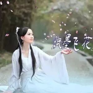 【青春语文•祥华专栏】自在飞花轻似梦——宋词牌印象