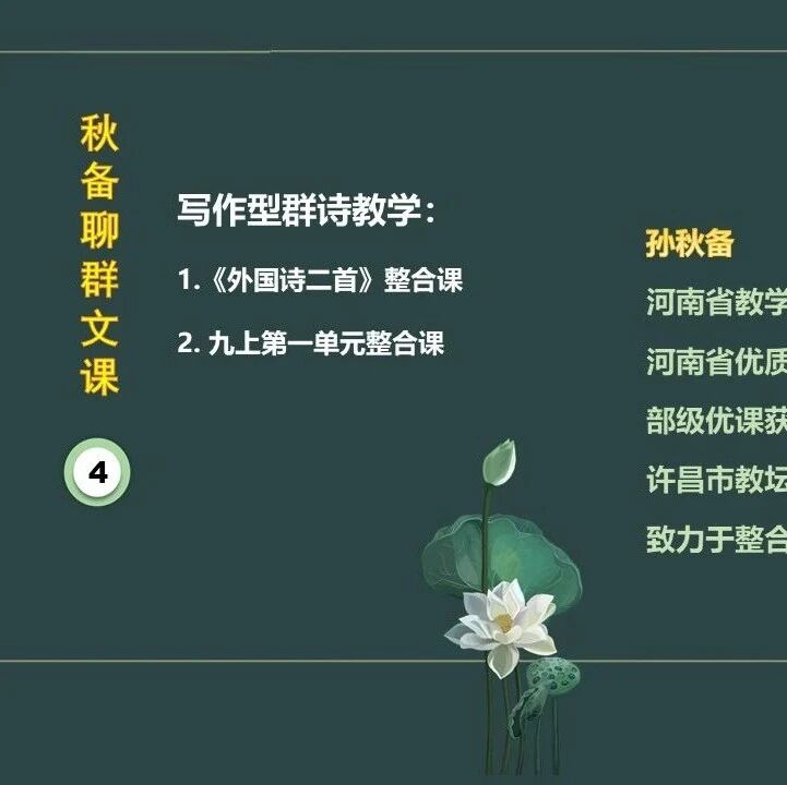 【青春语文·秋备聊群文之四】聚合“群”力，走向诗意的言语表现
