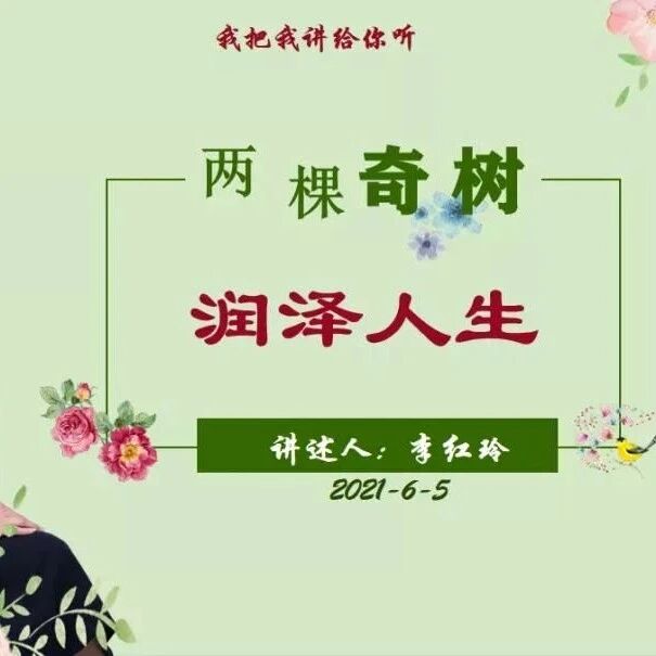 【青春语文 · 李红玲 教学设计】两棵奇树 润泽人生