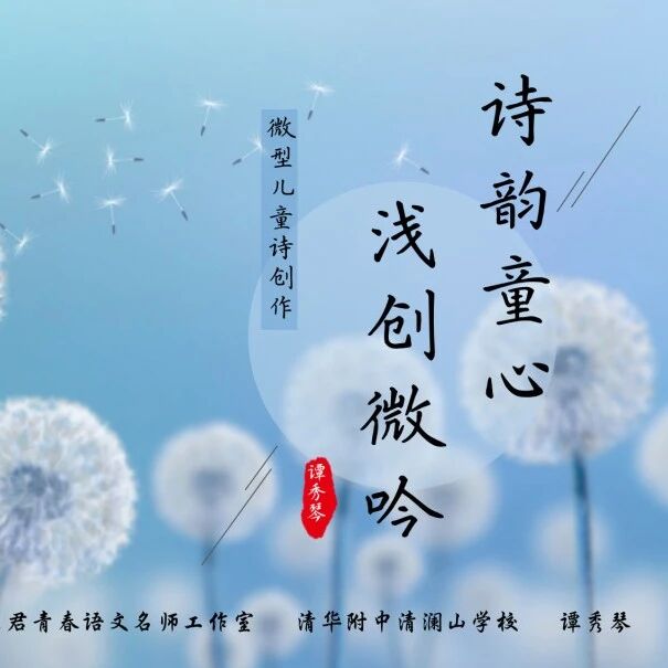 【青春语文·谭秀琴微型儿童诗专题】诗韵童心 浅创微吟——微型儿童诗的创作