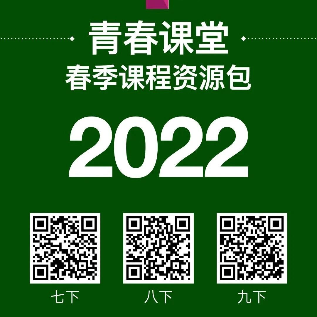 青春课堂   春季课程资源包