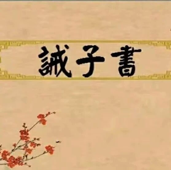 【青春语文·姣田专栏】活法即教法——《诫子书》教学实录