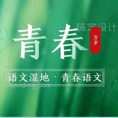 【青春语文·金辉“青春语文学习笔记”之二十】祖国，一首唱不完的歌 ——《祖国啊，我亲爱的祖国》教学实录