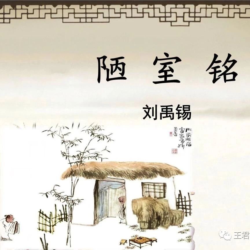 【青春语文·陈晓东一语立骨（十八）】以“陋室”“铭”立骨《陋室铭》