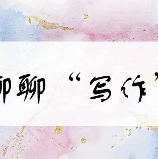 【青春语文•玉玲聊写作（一）】第一节写作课，从聊写作开始——记新学年第一节写作课