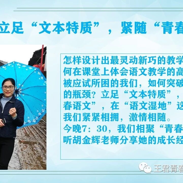 【青春语文专题讲座】胡金辉：立足“文本特质”，紧随“青春语文”