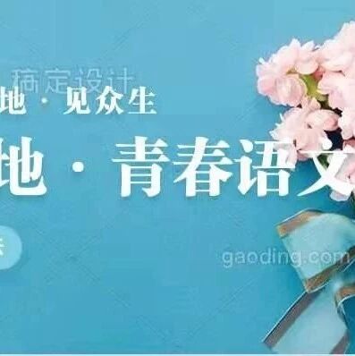 【魏志强青春语文文本解读与教学设计（五十二）】笑解《儒林外史》——乘风破浪的姐姐之鲁小姐 （三） 我不只是个影子