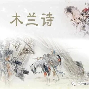 【魏志强青春语文文本解读与教学设计（三十一）】木兰是怎样姓“花”的
