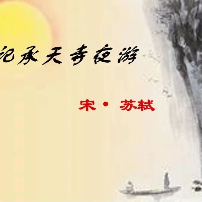 【青春语文·刘海霞课堂教学研究1】用舍由时，行藏在我，袖手何妨闲处看——《记承天寺夜游》课堂实录