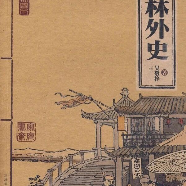 【青春语文 • 史丽芬整本书教学研究36】远离儒林真性情，修炼身心求自我——以王冕、杜少卿及四大奇人为例探究《儒林外史》(下)
