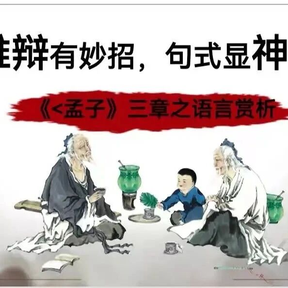 【青春语文˙苔米专栏】雄辩有妙招 句式显神通——《孟子》三章之语言赏析微课设计
